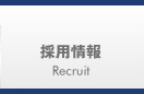 Recruit/採用情報